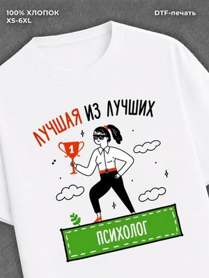 Футболка Лучшая из лучших Психолог