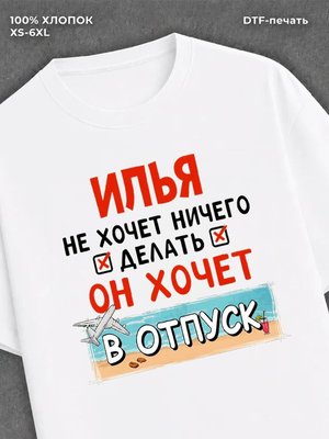 Футболка Илья хочет в отпуск