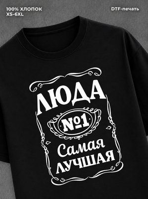 Футболка женская именная Люда Л