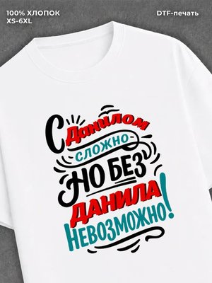 Футболка Данил