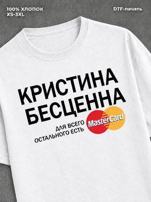 Футболка Кристина бесценна