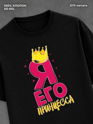 Футболка прикольным принтом Я его принцесса