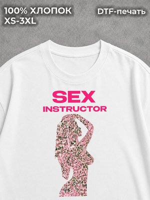 Футболка SEX instructor секс инструктор