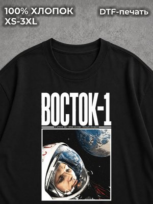 Футболка Союз ссср Космонавт Восток-1