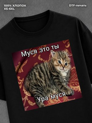 Футболка Муся это ты