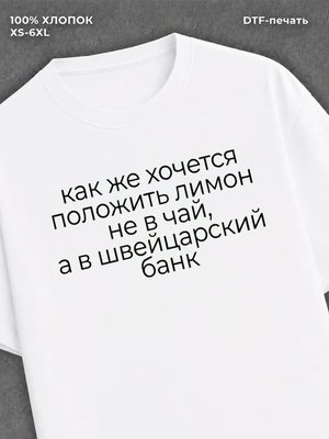 Футболка положить лимон не в чай