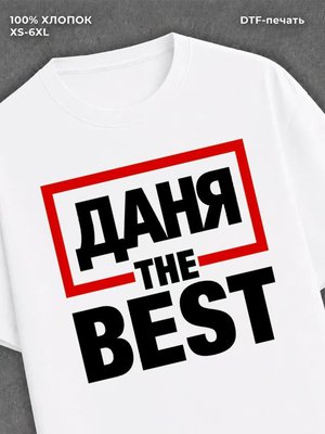 Футболка мужская именная лучший