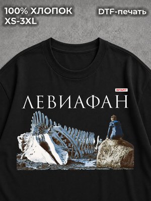 Футболка Левиафан