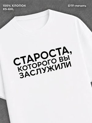Футболка Староста