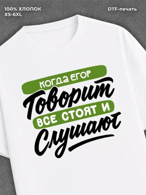 Футболка Имя Егор