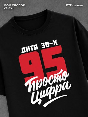 Футболка Дитя 30-х Просто цифра 95