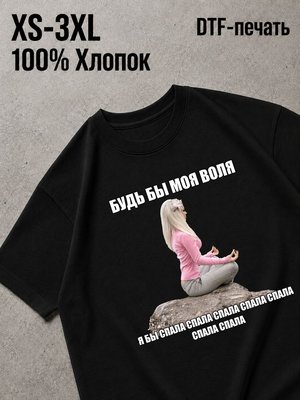 Футболка спала спала воля