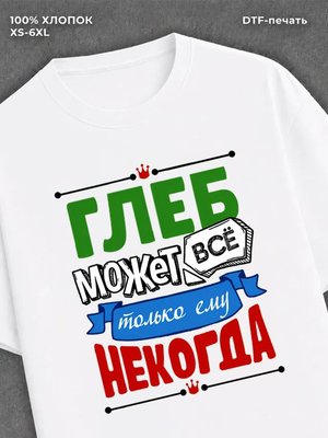 Футболка Глеб может все