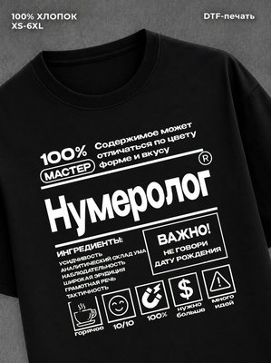 Футболка нумерология профессия