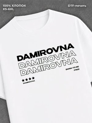 Футболка Дамировна