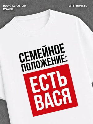 Футболка Семейное положение Василий Вася