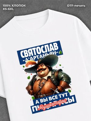 Футболка Футболка прикольная именная Святослав