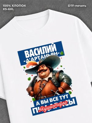 Футболка прикольная именная Василий