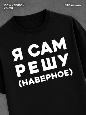 Футболка Сам решу