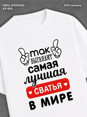 Футболка Самая лучшая Сватья