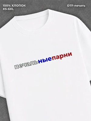 Футболка Печальные парни