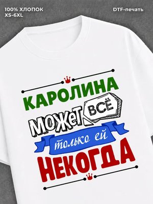 Футболка Арина может все