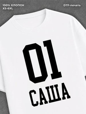 Футболка Саша 01