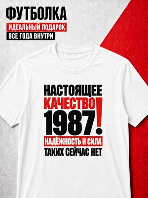 Футболка мужская 1987 Настоящее качество