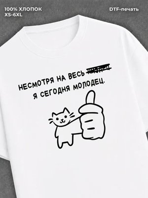Футболка Сегодня молодец