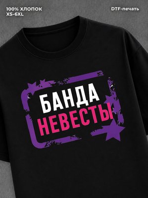 Футболка Банда невесты