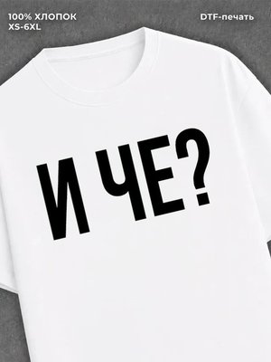Футболка надписью "И че" хлопковая удлинненая