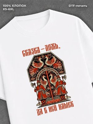 Футболка Футболка русская сказка надпись Сказка ложь да в ней намек