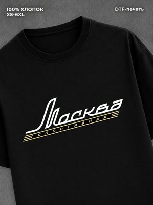 Футболка Москва спортивная