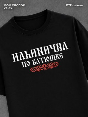 Футболка отчество Ильинична