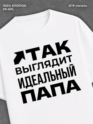 Футболка надписью "Идеальный папа" хлопковая