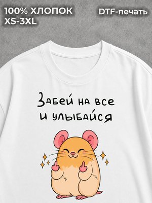 Футболка Забей на всё и улыбайся