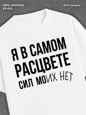 Футболка "Я в самом расцвете сил" хлопковая