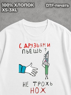 Футболка С друзьями пьешь не трожь нож