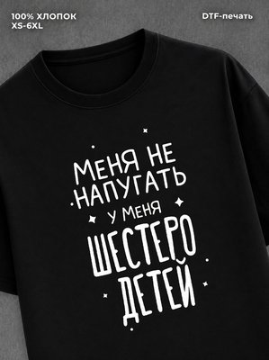 Футболка "У меня шестеро детей" хлопковая