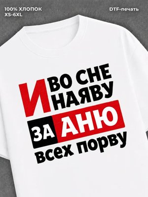 Футболка Аня Анна