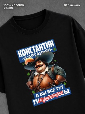 Футболка прикольная именная Константин