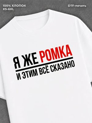 Футболка Роман Ромка Рома