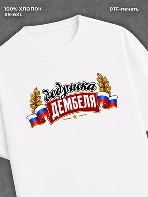 Футболка мужская дедушка дембел