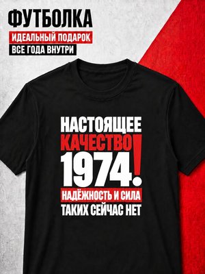 Футболка мужская 1974 Настоящее качество