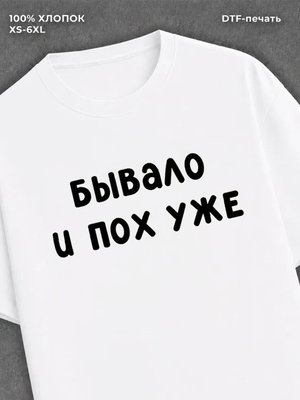 Футболка надписью "Бывало и похуже" хлопок