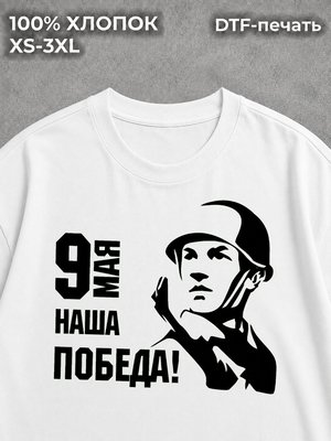 Футболка 9 мая Наша победа