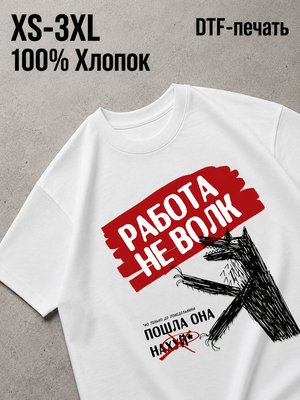 Футболка Работа не волк