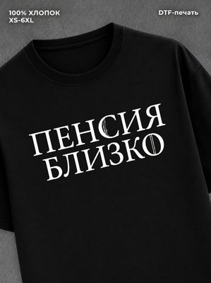 Футболка надписью "Пенсия близко" хлопковая