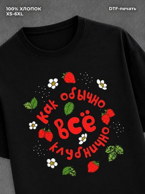 Футболка надписью "Как обычно всё клубнично