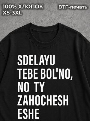 Футболка sdelayu tebe bolno